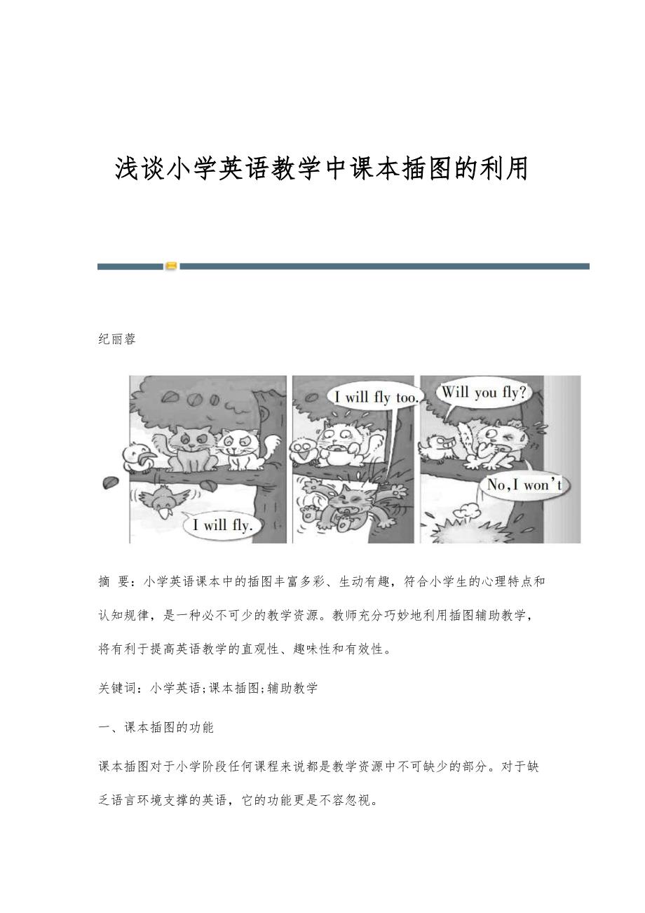 浅谈小学英语教学中课本插图的利用_第1页