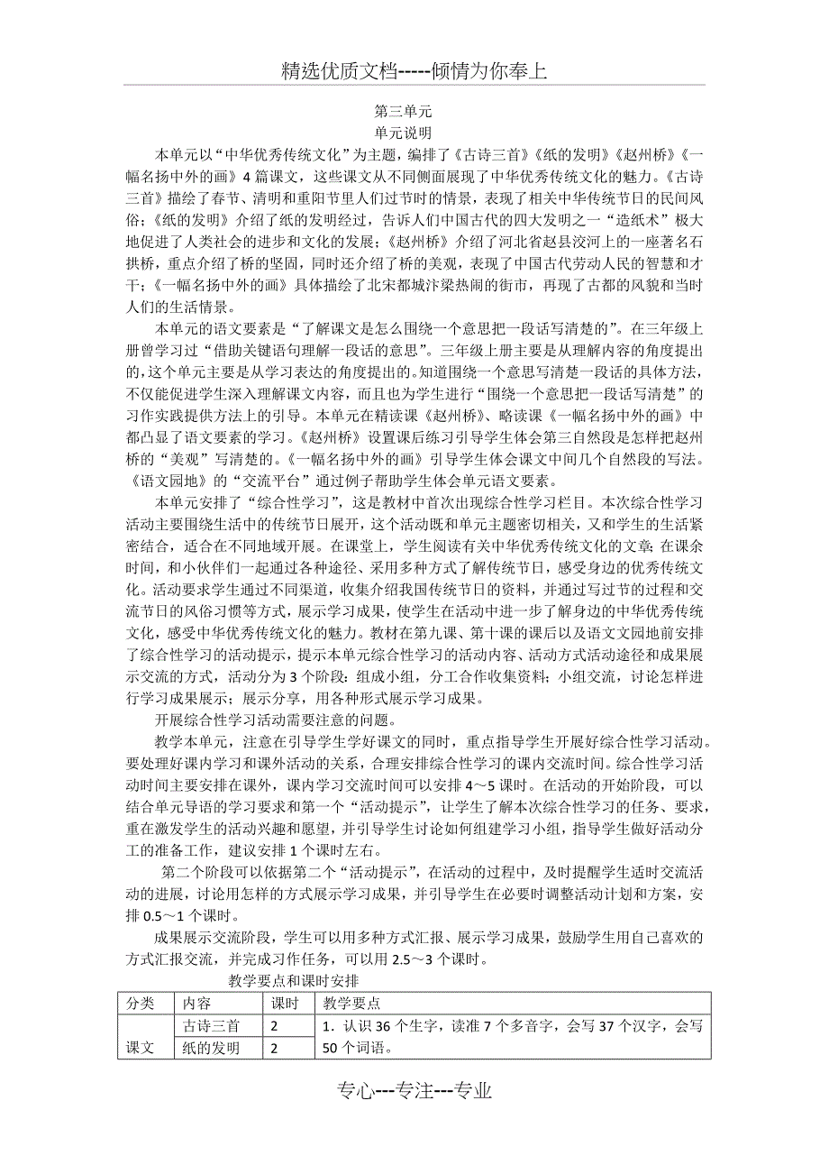部编版小学三年级语文下册第三单元教师用书(共21页)_第1页