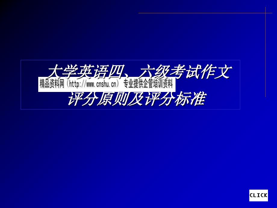 现代大学英语四、六级考试作文评分标准(共57页)_第1页