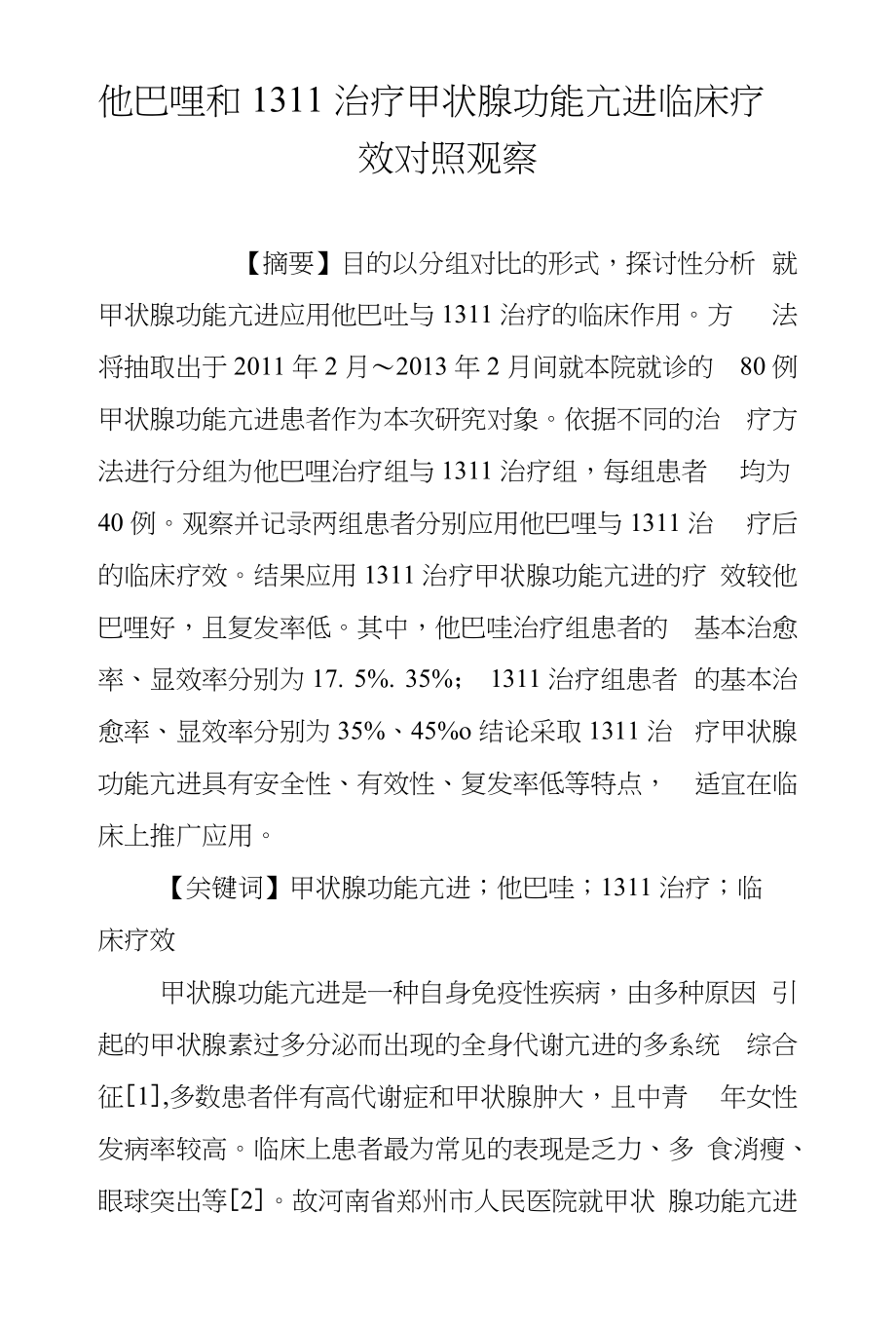 他巴唑和131I治疗甲状腺功能亢进临床疗效对照观察_第1页