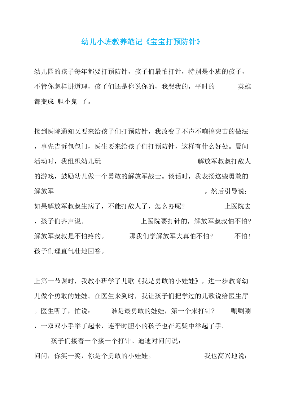 幼儿小班教养笔记《宝宝打预防针》_第1页