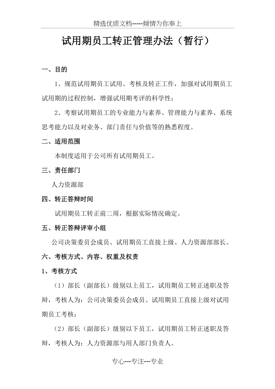 试用期员工转正管理办法(共4页)_第1页