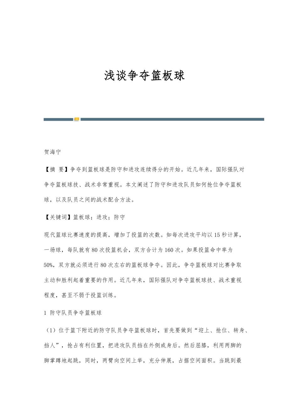 浅谈争夺篮板球_第1页