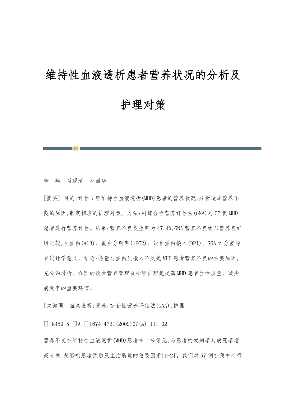 维持性血液透析患者营养状况的分析及护理对策_第1页