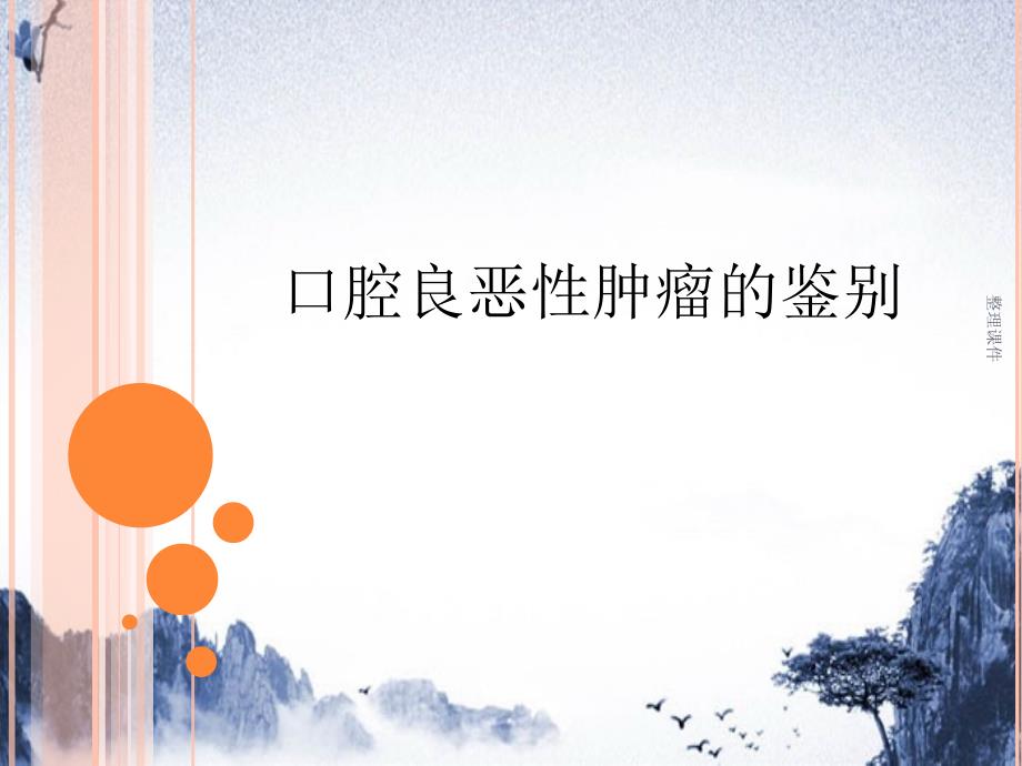 《良恶性肿瘤鉴别》_第1页