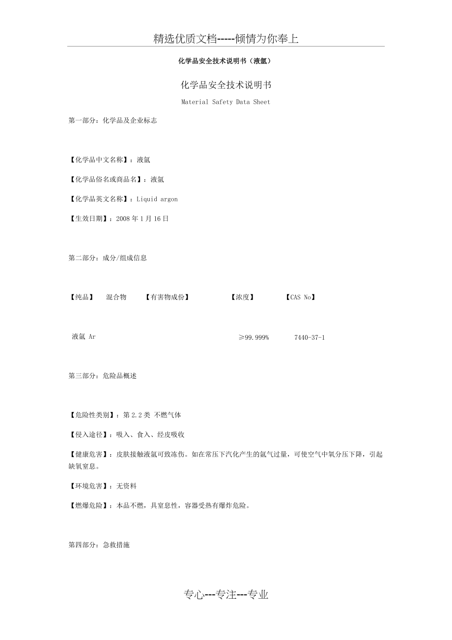 液氩化学品安全技术说明书(共3页)_第1页