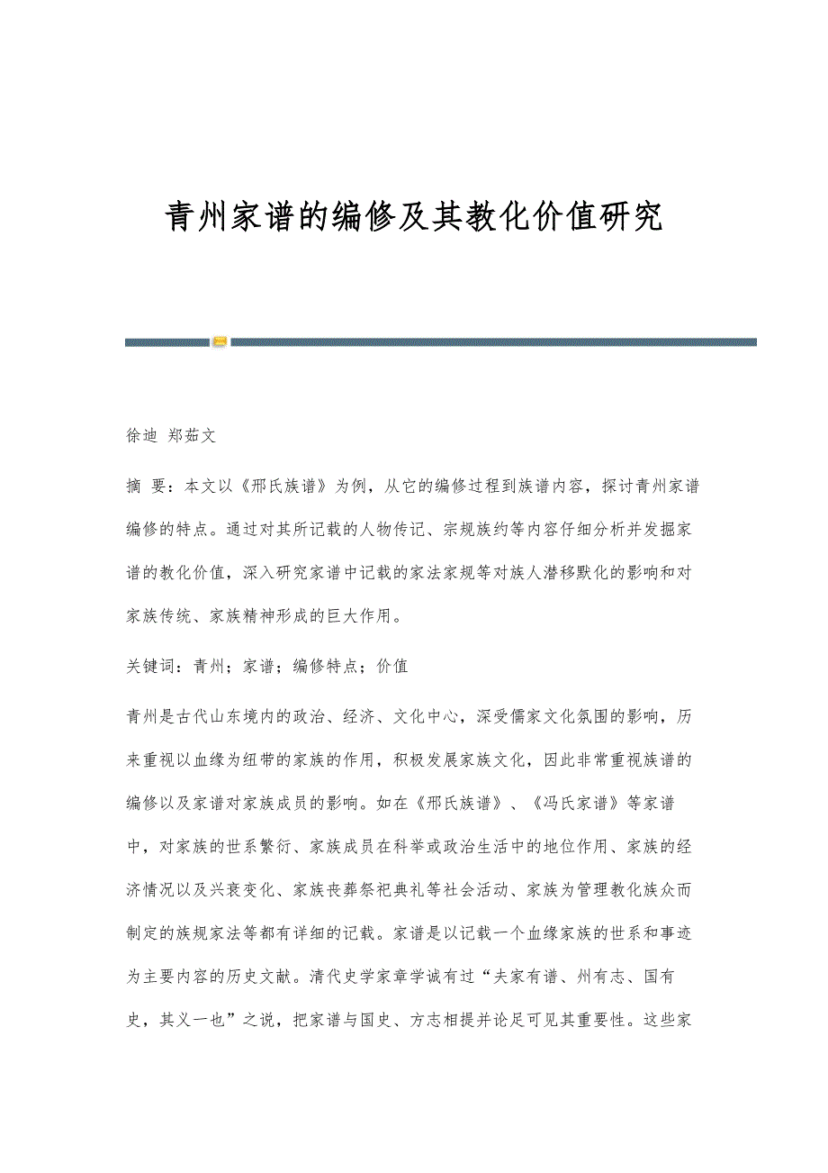 青州家谱的编修及其教化价值研究_第1页