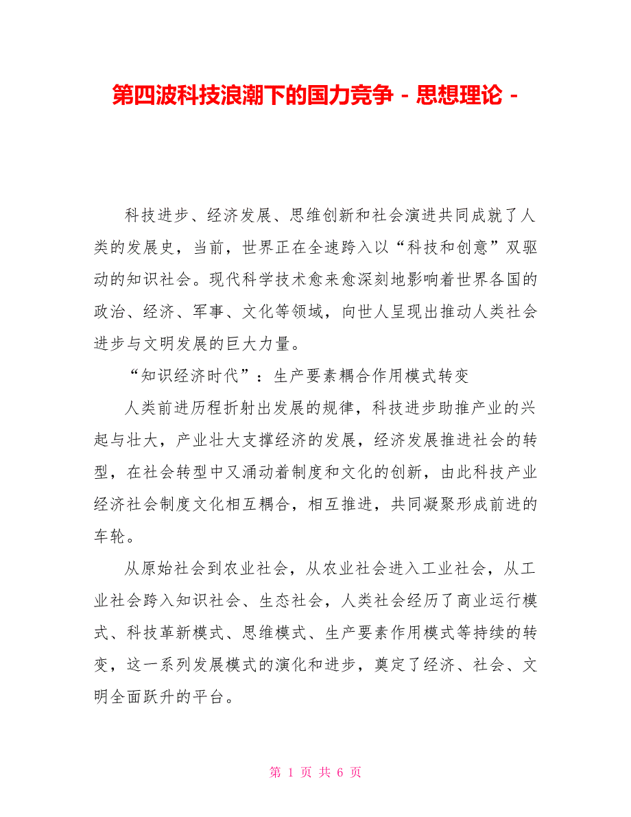 第四波科技浪潮下的国力竞争思想理论_第1页