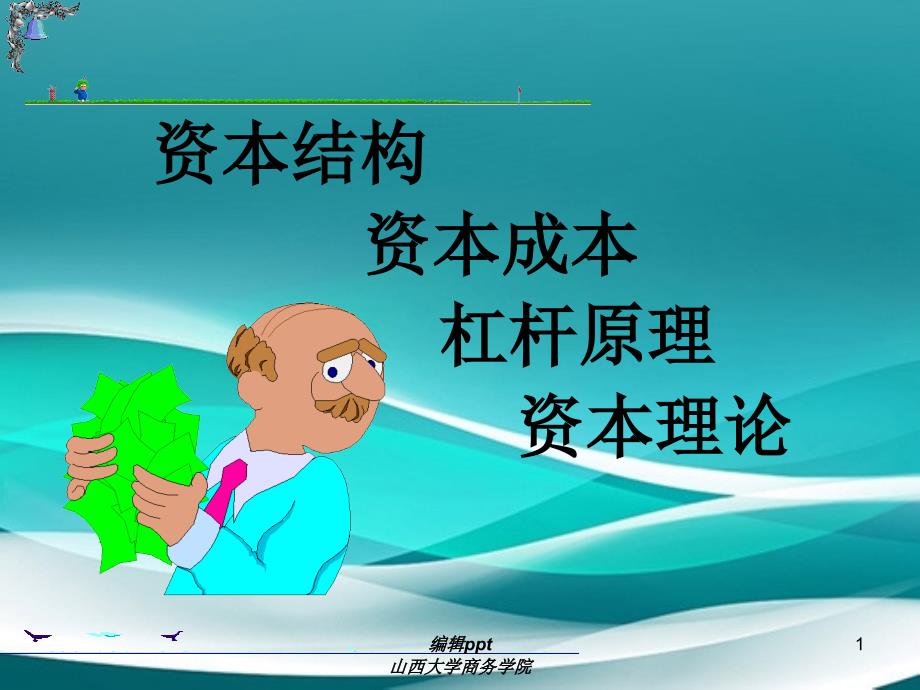 《资本成本》_第1页