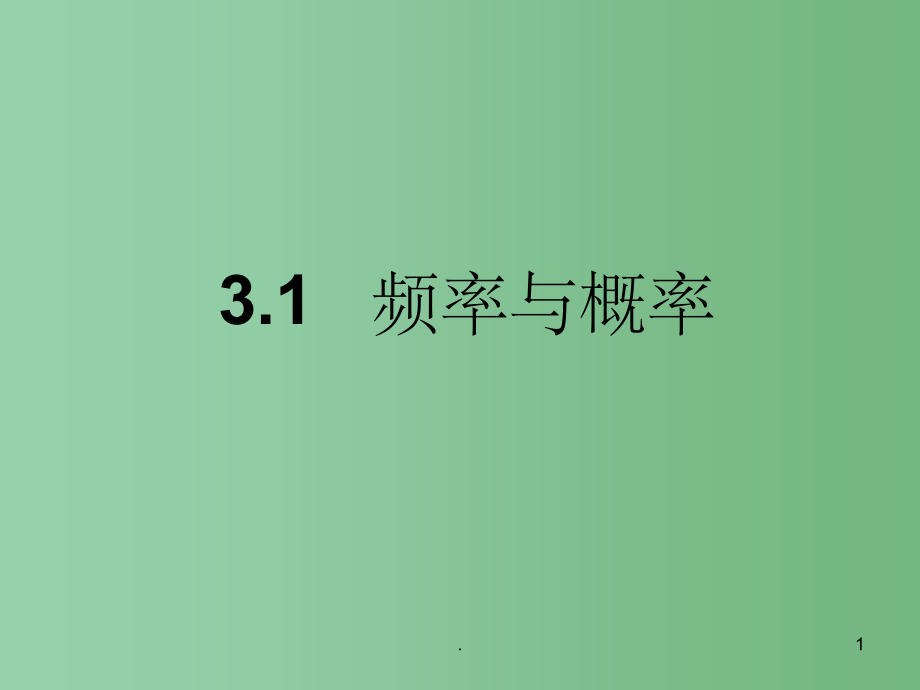 高中数学 3.2《频率与概率》课件_第1页
