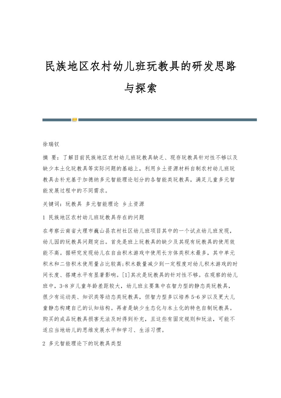 民族地区农村幼儿班玩教具的研发思路与探索_第1页