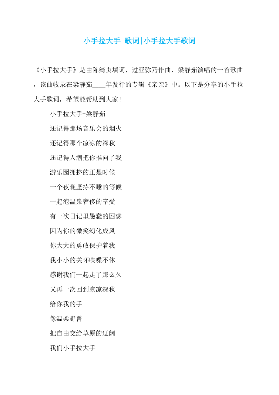 小手拉大手 歌词-小手拉大手歌词_第1页