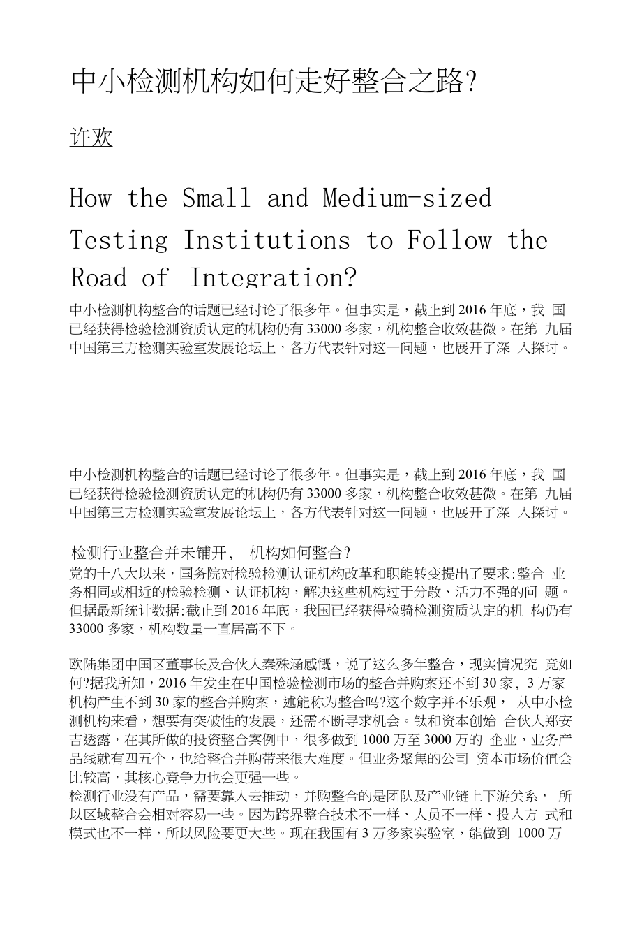 中小检测机构如何走好整合之路_第1页