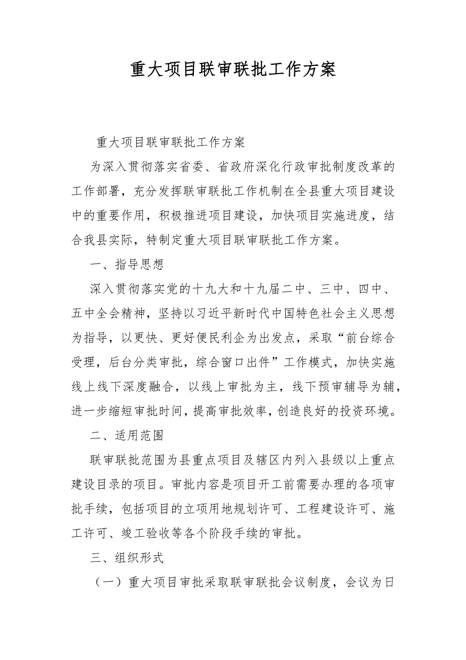 重大项目联审联批工作方案_第1页