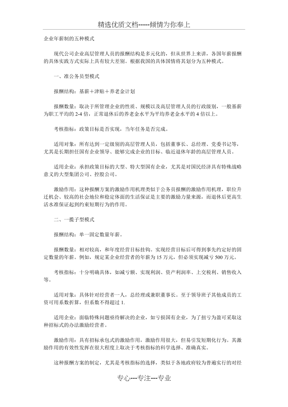 企业年薪制的五种模式(共3页)_第1页