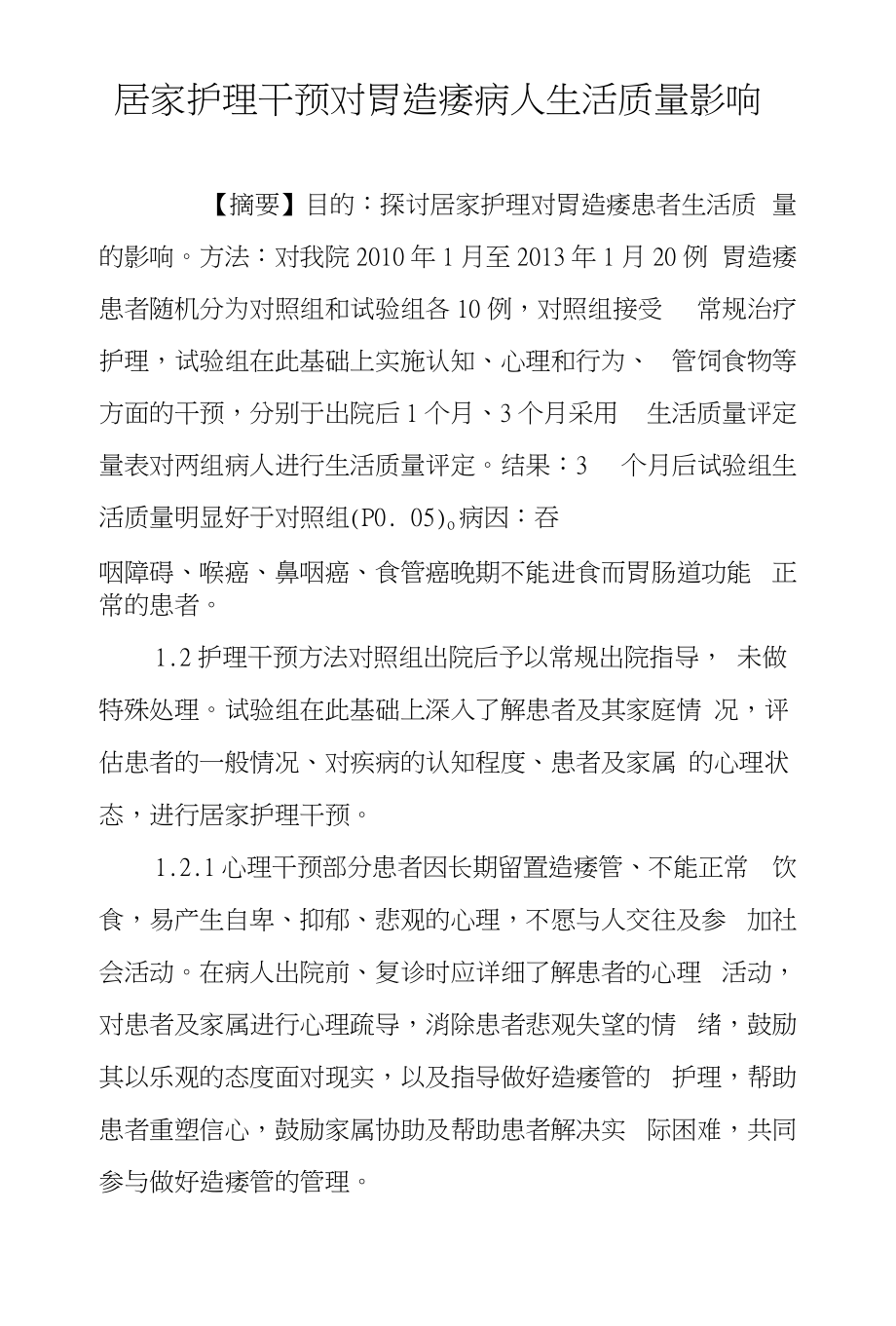 居家护理干预对胃造瘘病人生活质量影响_第1页