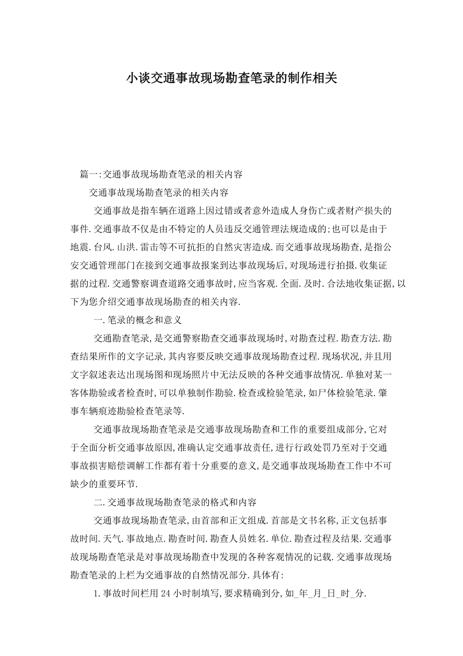 小谈交通事故现场勘查笔录的制作相关_第1页