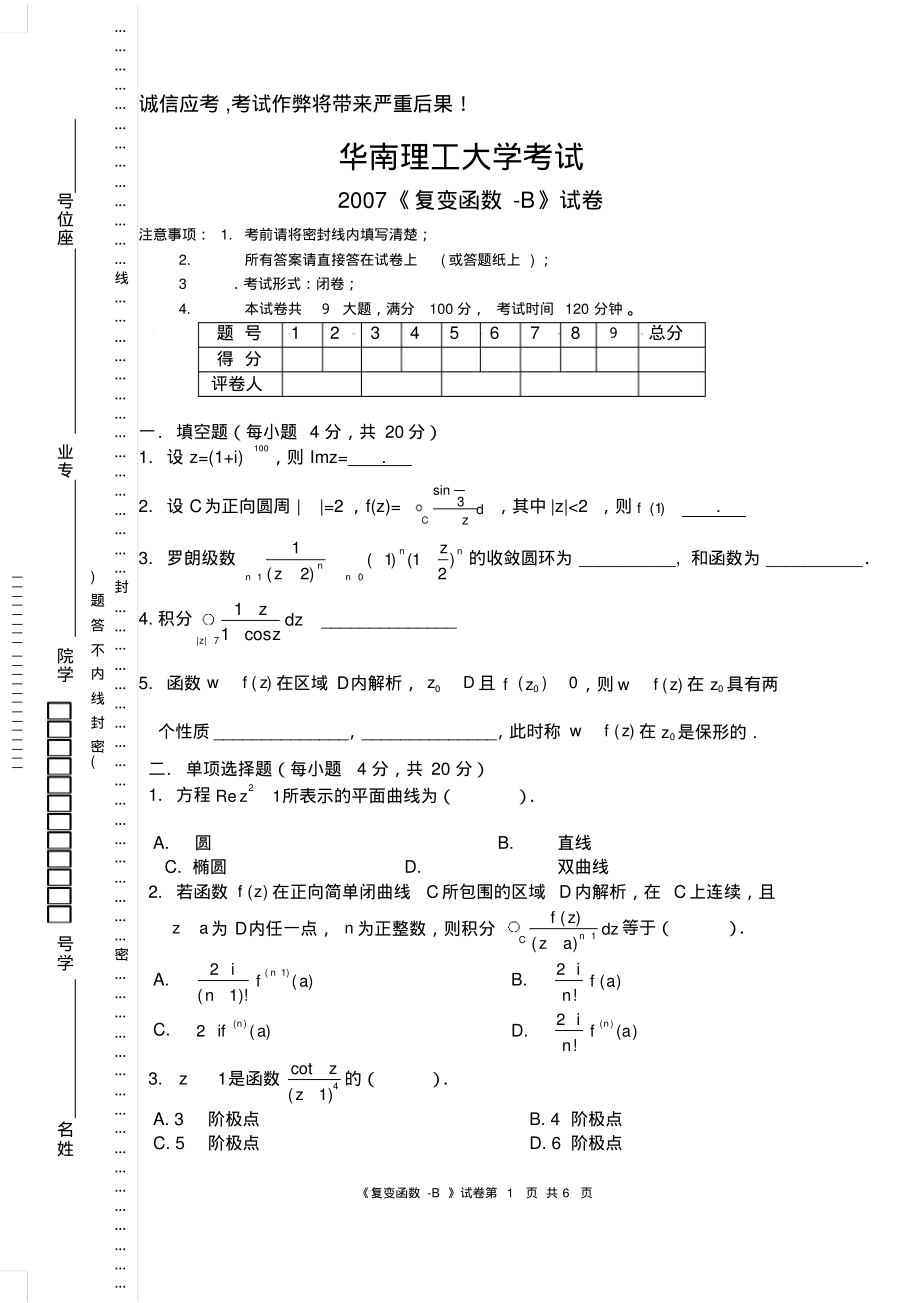 复变函数2007年12月B卷(含答案)_第1页