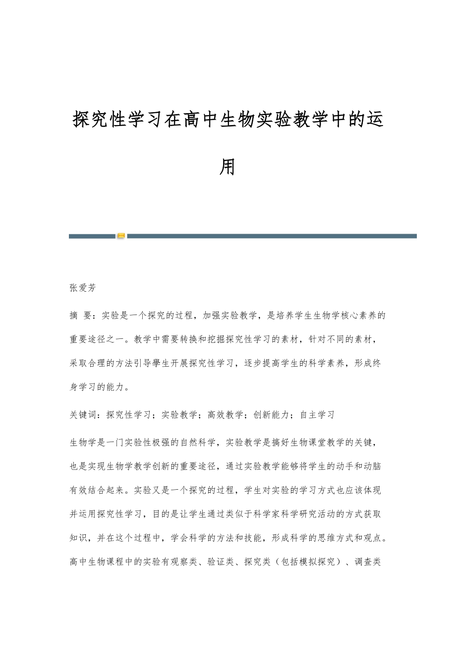探究性学习在高中生物实验教学中的运用_第1页