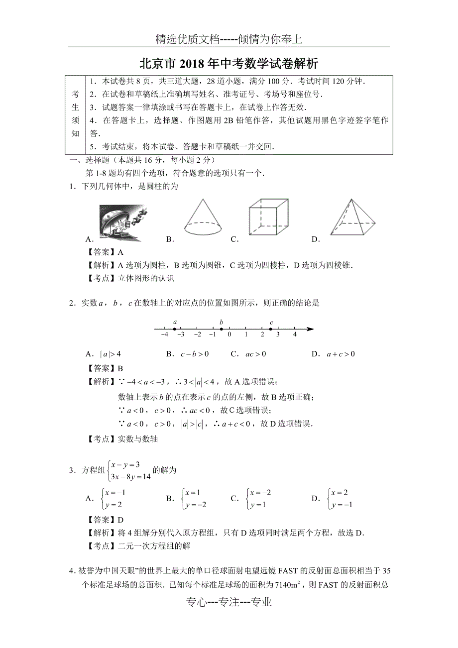 北京市2018年中考数学试卷解析(共17页)_第1页