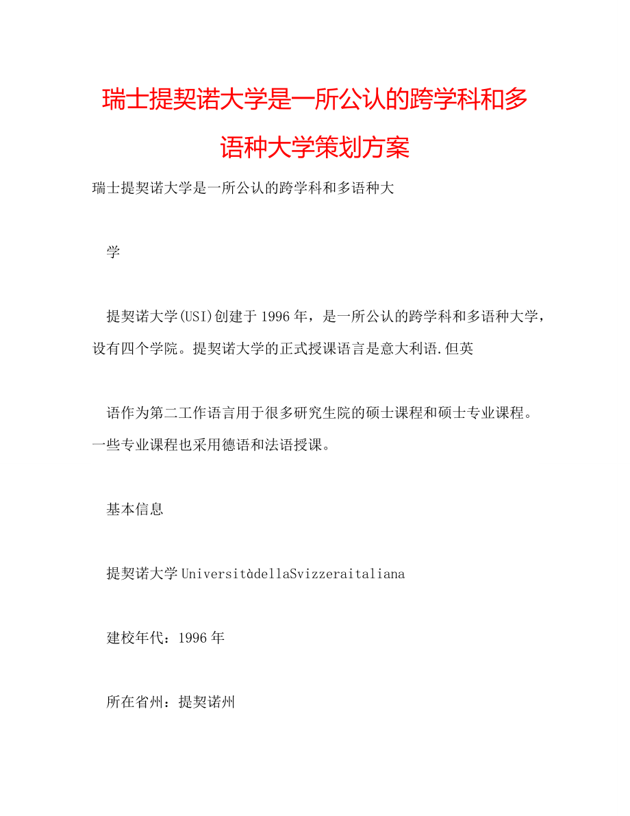 瑞士提契诺大学是一所公认的跨学科和多语种大学策划方案_第1页