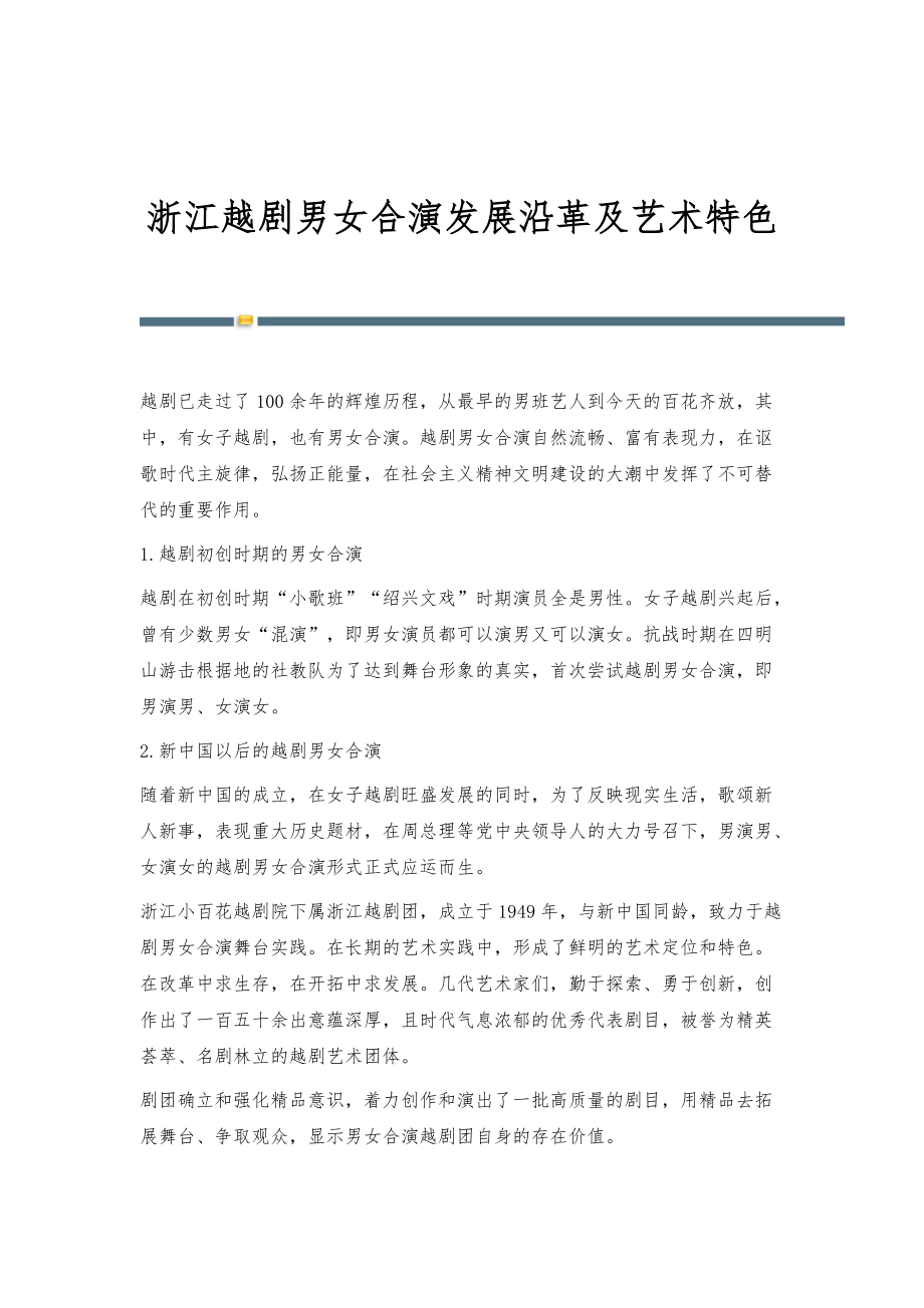 浙江越剧男女合演发展沿革及艺术特色_第1页
