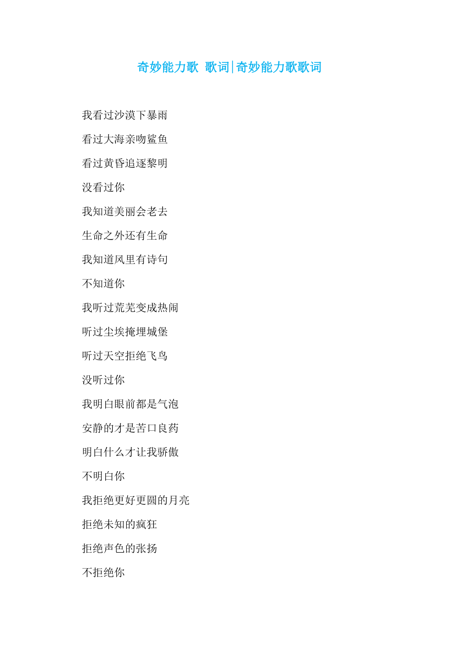 奇妙能力歌 歌词-奇妙能力歌歌词_第1页