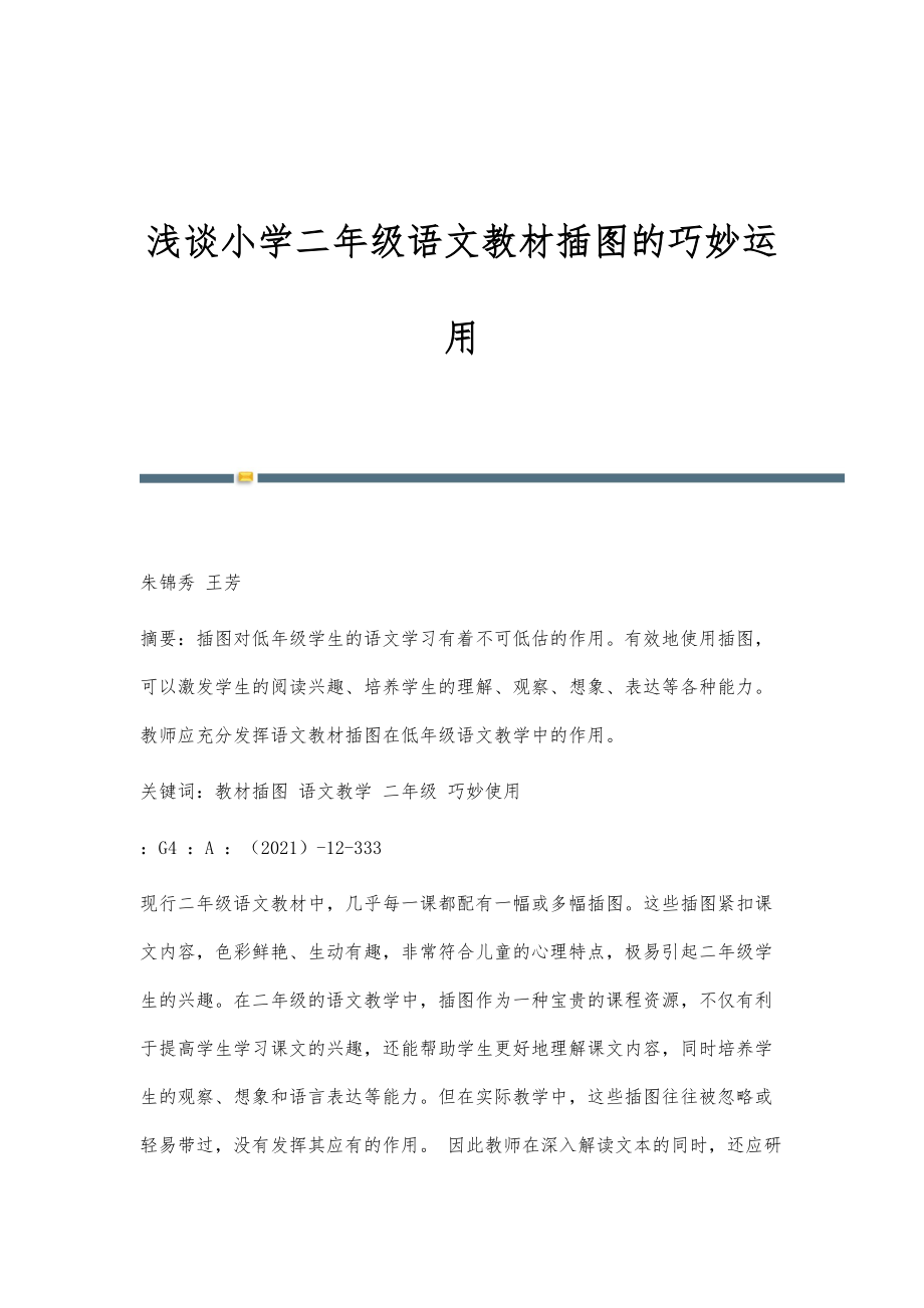 浅谈小学二年级语文教材插图的巧妙运用_第1页