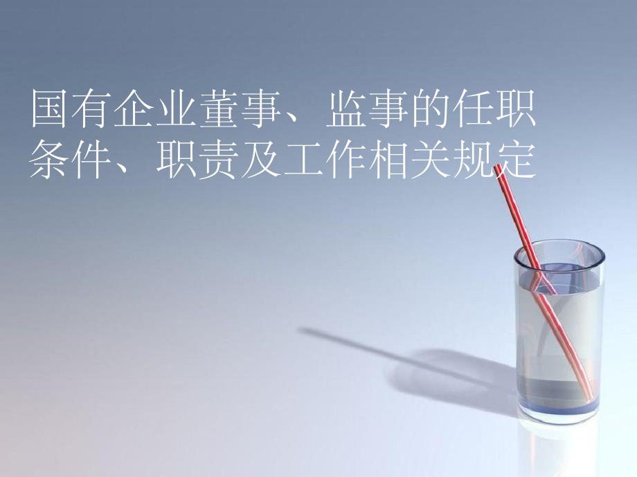 《董监事的相关》_第1页