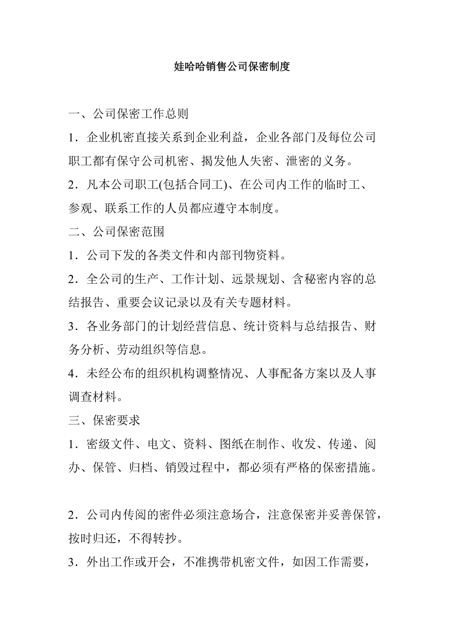 娃哈哈销售公司保密制度_第1页