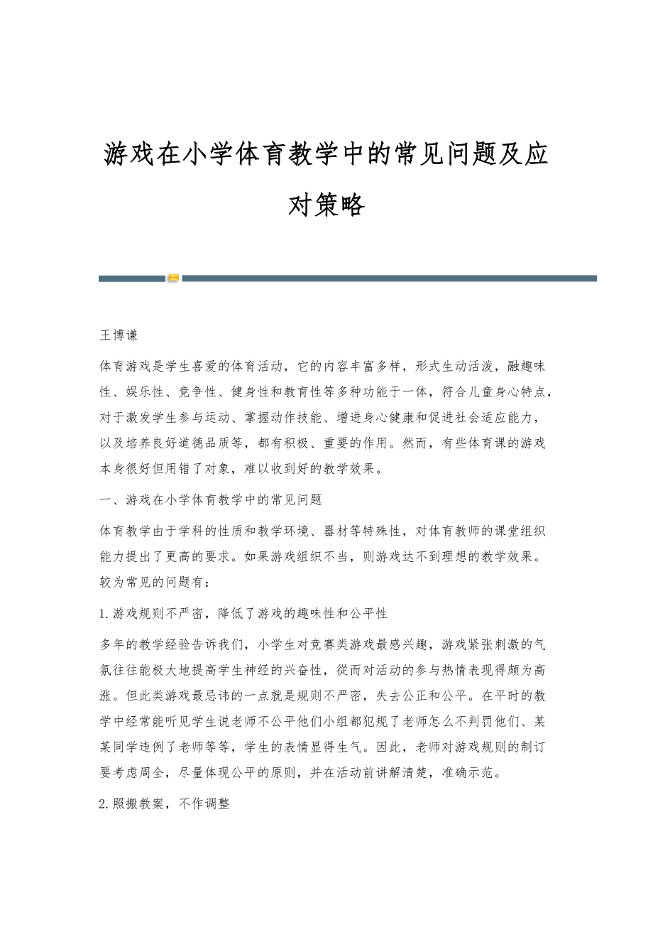游戏在小学体育教学中的常见问题及应对策略_第1页
