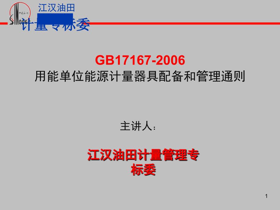 用能单位能源计量器具配备和管理通则(共46页)_第1页