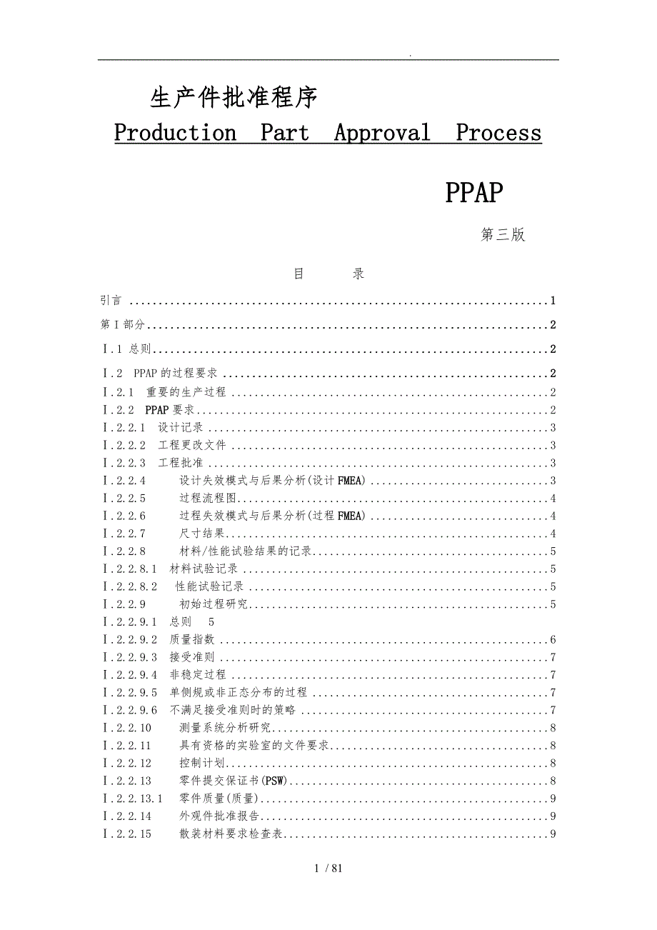 生产件批准程序PPAP手册范本_第1页