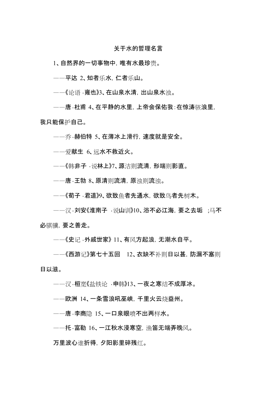 关于水的哲理名言_第1页