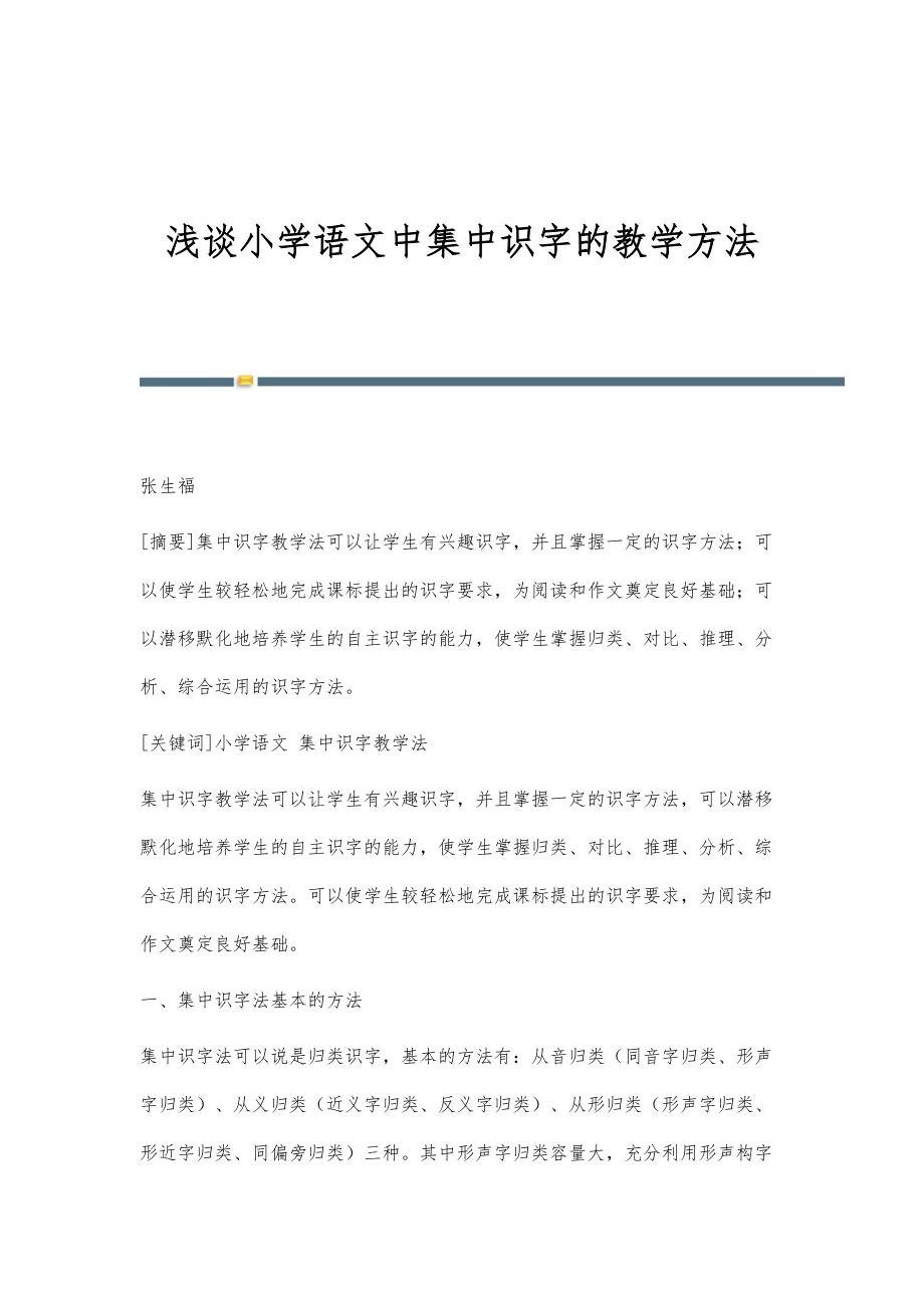 浅谈小学语文中集中识字的教学方法_第1页