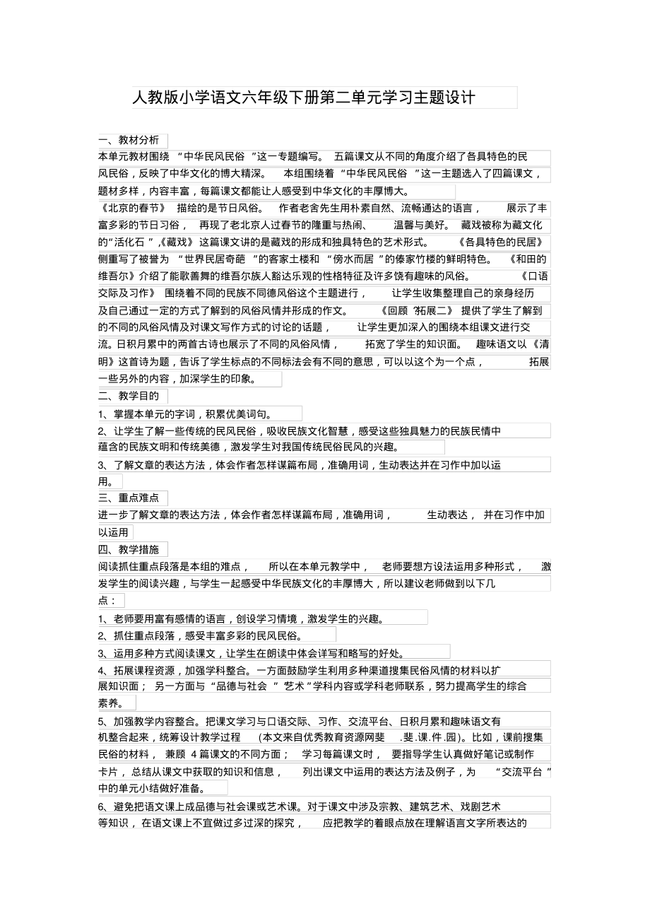 人教版小学语文六年级下册第二单元学习主题设计_第1页