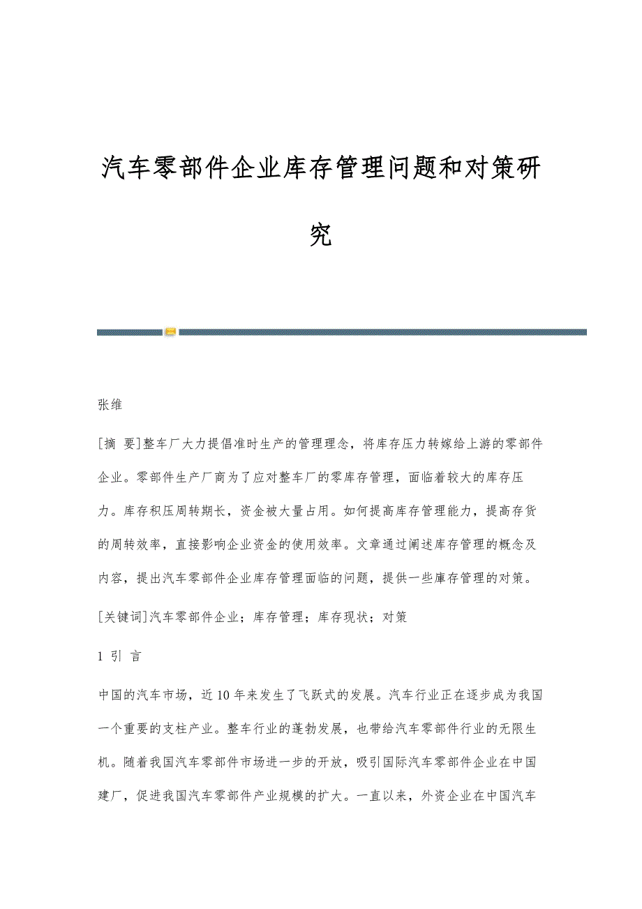 汽车零部件企业库存管理问题和对策研究_第1页