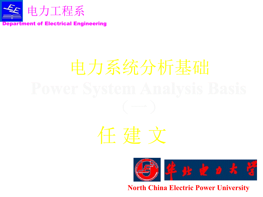 华北电力大学课件 电力系统分析基础(第一章)_第1页