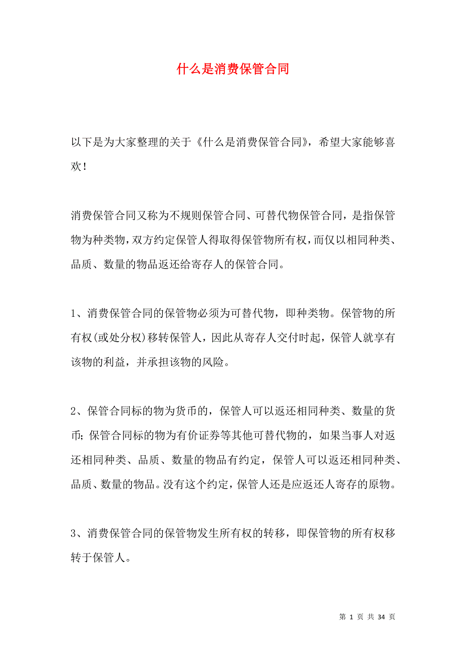 《什么是消费保管合同》_第1页