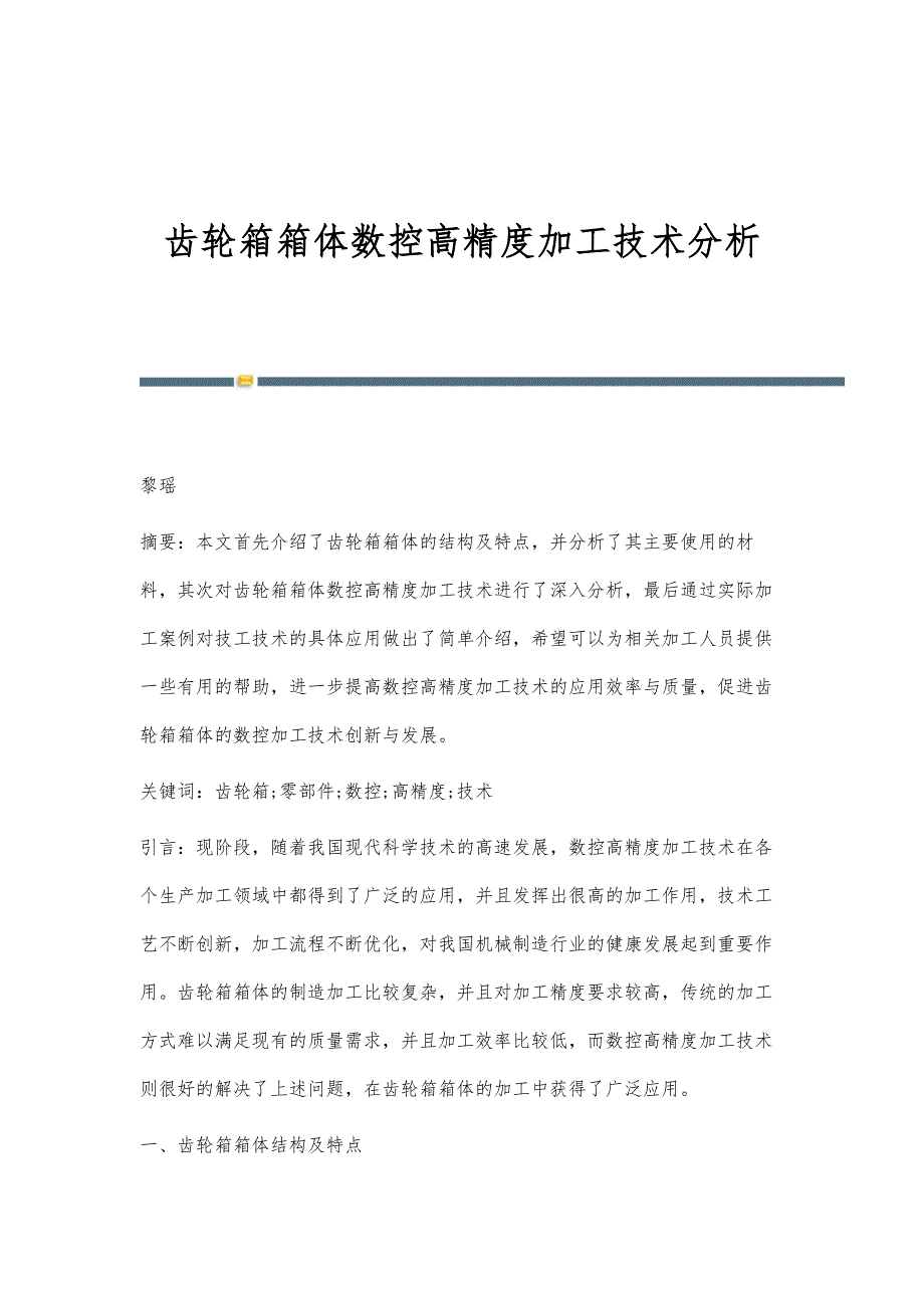 齿轮箱箱体数控高精度加工技术分析_第1页