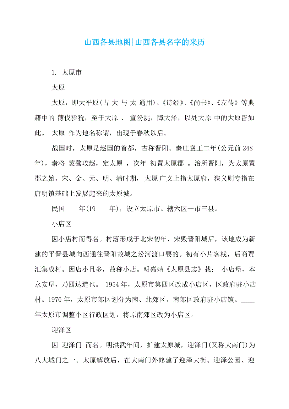 山西各县地图-山西各县名字的来历_第1页