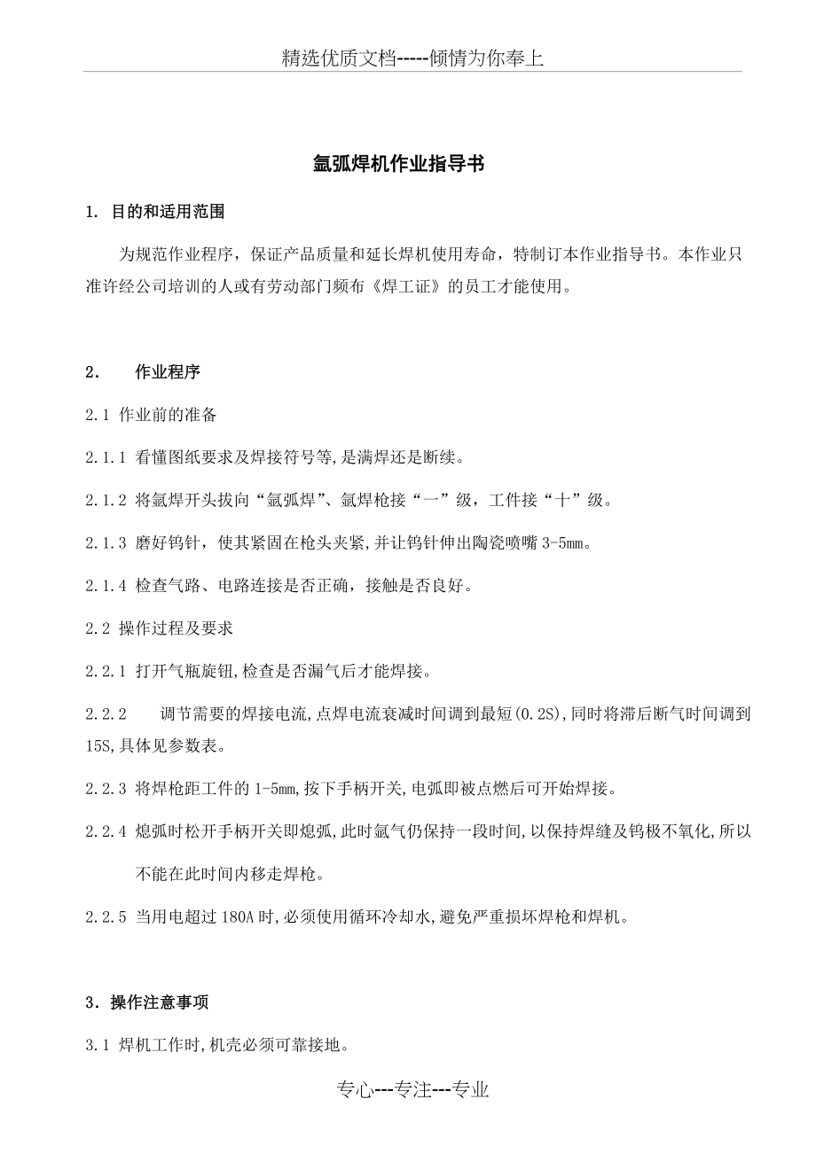 氩弧焊机作业指导书(共3页)_第1页