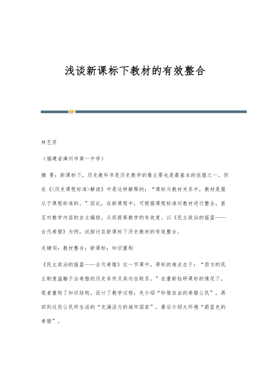 浅谈新课标下教材的有效整合_第1页