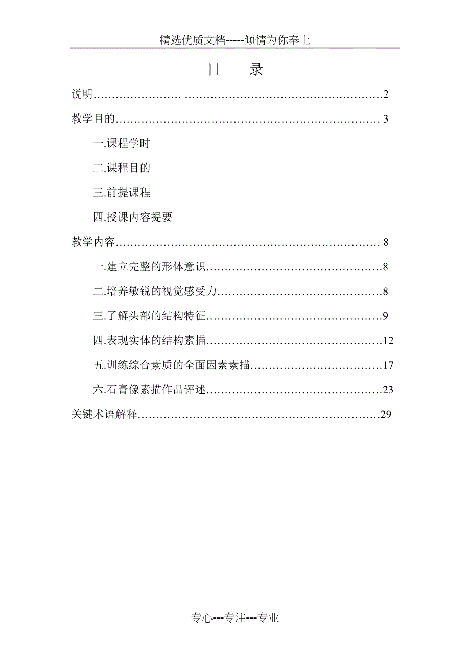 石膏像素描课程教学指导书(共37页)_第1页