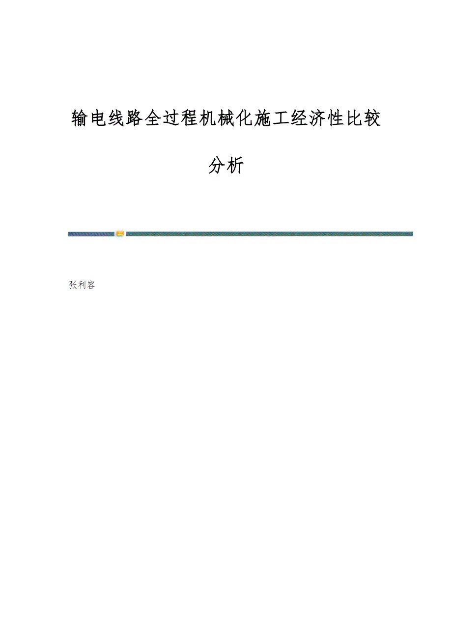 输电线路全过程机械化施工经济性比较分析_第1页