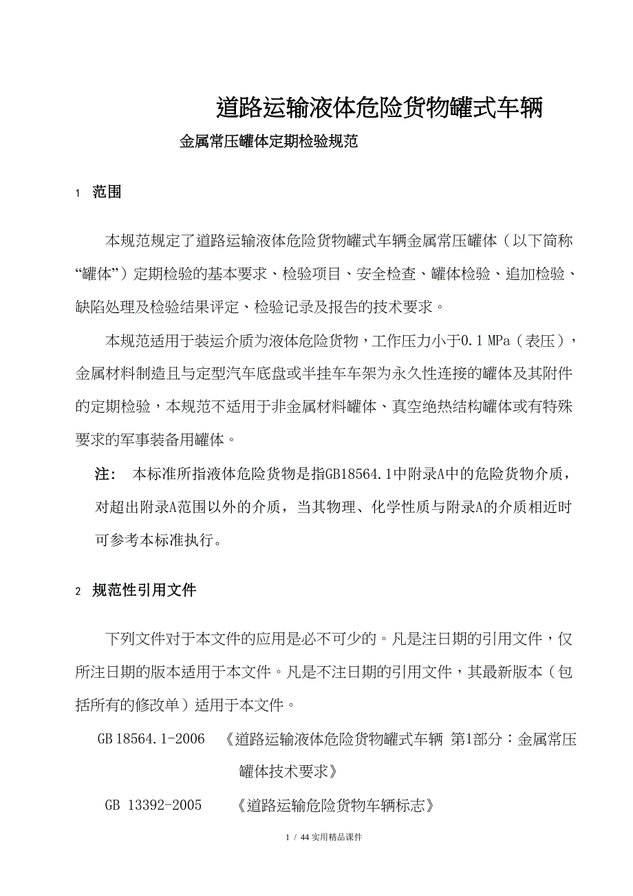 道路运输液体危险货物罐式车辆(经典实用)_第1页