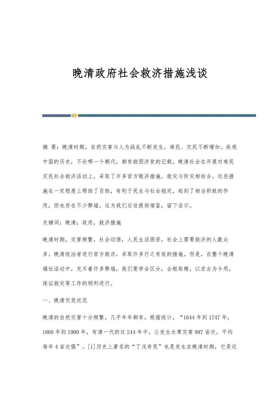 晚清政府社会救济措施浅谈_第1页