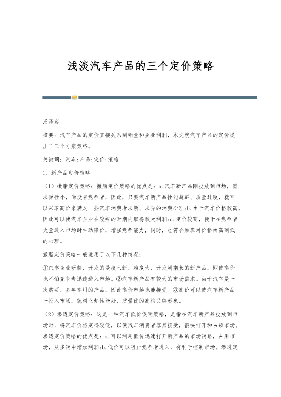 浅淡汽车产品的三个定价策略_第1页