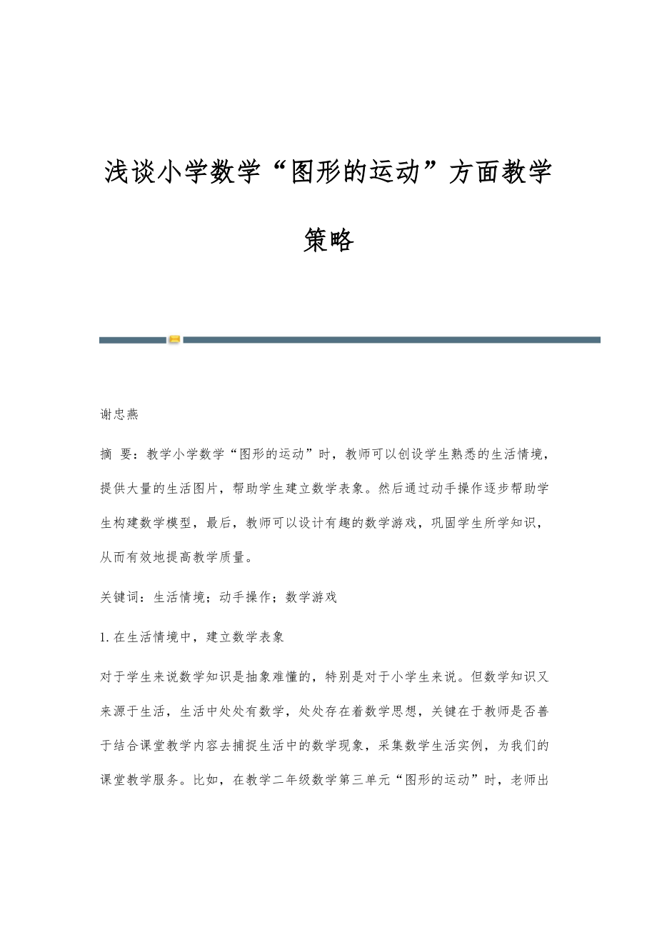 浅谈小学数学图形的运动方面教学策略_第1页