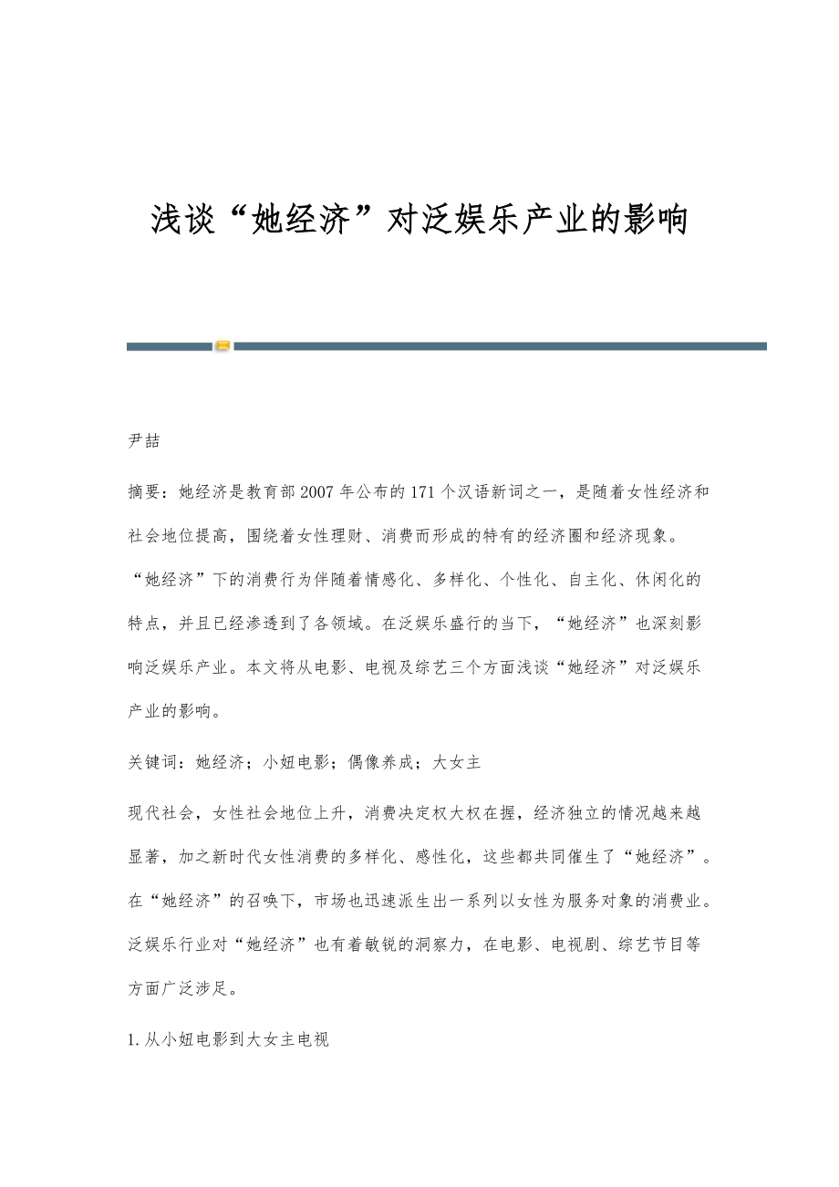 浅谈她经济对泛娱乐产业的影响_第1页